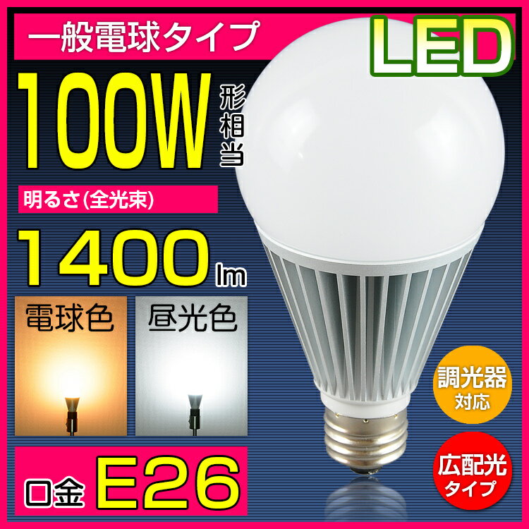 【調光器対応】LED電球 100W形 光の広がるタイプ 26mm 26